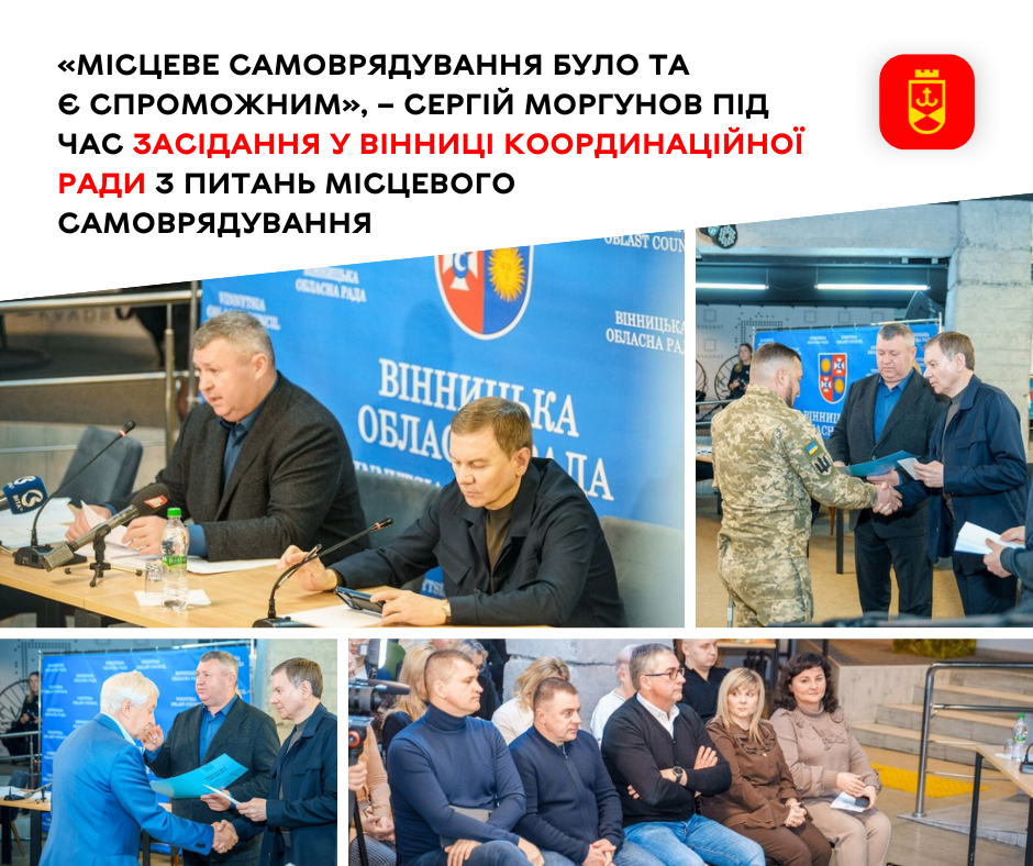 «Місцеве самоврядування було та є спроможним», – Сергій Моргунов під час засідання у Вінниці Координаційної ради з питань місцевого самоврядування